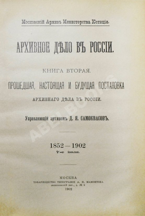 Антикварная книга Самоквасов, Д.Я. Архивное дело в России