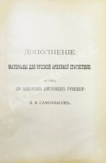 Самоквасов, Д.Я. Архивное дело в России