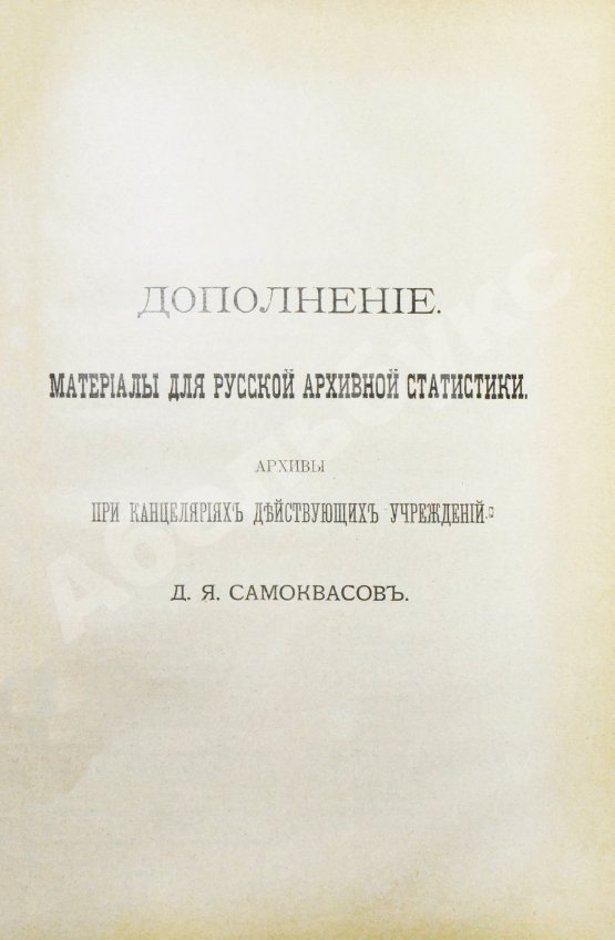 Антикварная книга Самоквасов, Д.Я. Архивное дело в России