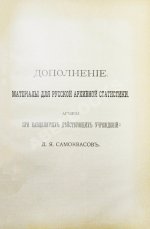 Самоквасов, Д.Я. Архивное дело в России
