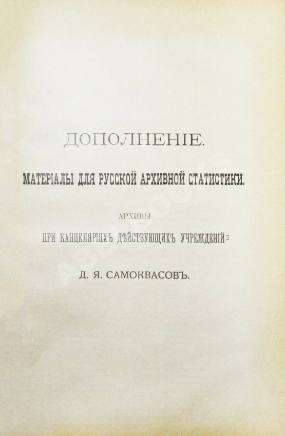 Антикварная книга Самоквасов, Д.Я. Архивное дело в России