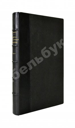 Савич, С.Е. [автограф сенатору Михаилу Остроградскому] Элементарная теория страхования жизни и трудоспособности