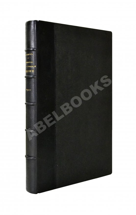 Антикварная книга Савич, С.Е. [автограф сенатору Михаилу Остроградскому] Элементарная теория страхования жизни и трудоспособности