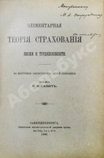 Савич, С.Е. [автограф сенатору Михаилу Остроградскому] Элементарная теория страхования жизни и трудоспособности