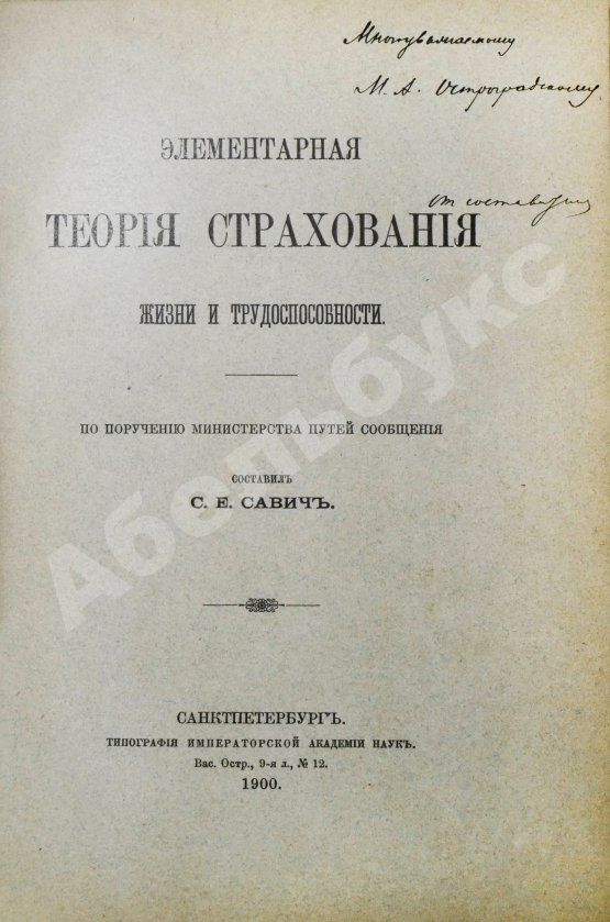 Антикварная книга Савич, С.Е. [автограф сенатору Михаилу Остроградскому] Элементарная теория страхования жизни и трудоспособности