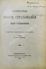 Савич, С.Е. [автограф сенатору Михаилу Остроградскому] Элементарная теория страхования жизни и трудоспособности