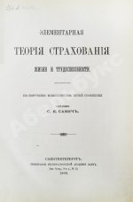 Савич, С.Е. [автограф сенатору Михаилу Остроградскому] Элементарная теория страхования жизни и трудоспособности