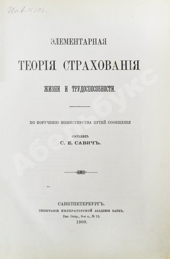 Антикварная книга Савич, С.Е. [автограф сенатору Михаилу Остроградскому] Элементарная теория страхования жизни и трудоспособности