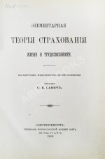 Савич, С.Е. [автограф сенатору Михаилу Остроградскому] Элементарная теория страхования жизни и трудоспособности