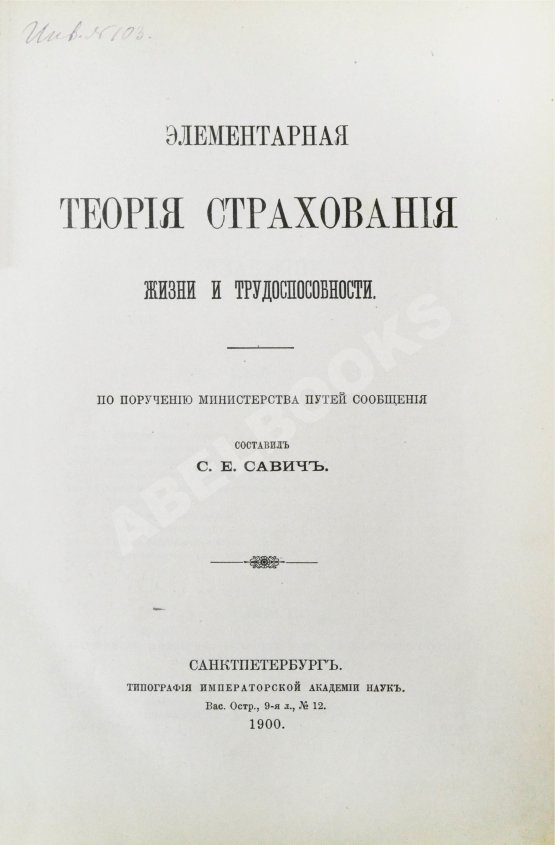 Антикварная книга Савич, С.Е. [автограф сенатору Михаилу Остроградскому] Элементарная теория страхования жизни и трудоспособности