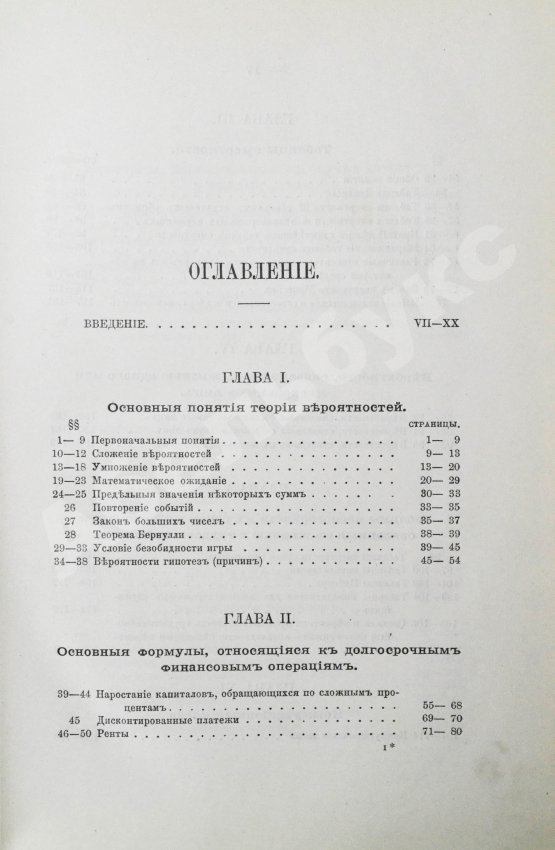 Антикварная книга Савич, С.Е. [автограф сенатору Михаилу Остроградскому] Элементарная теория страхования жизни и трудоспособности