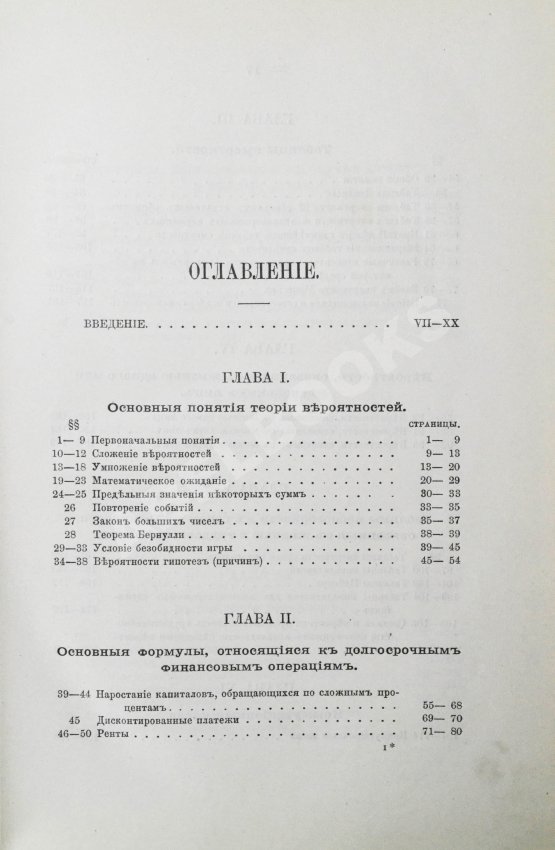 Антикварная книга Савич, С.Е. [автограф сенатору Михаилу Остроградскому] Элементарная теория страхования жизни и трудоспособности