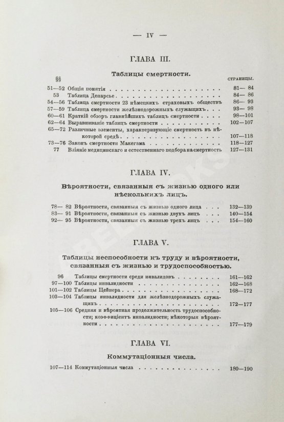 Антикварная книга Савич, С.Е. [автограф сенатору Михаилу Остроградскому] Элементарная теория страхования жизни и трудоспособности