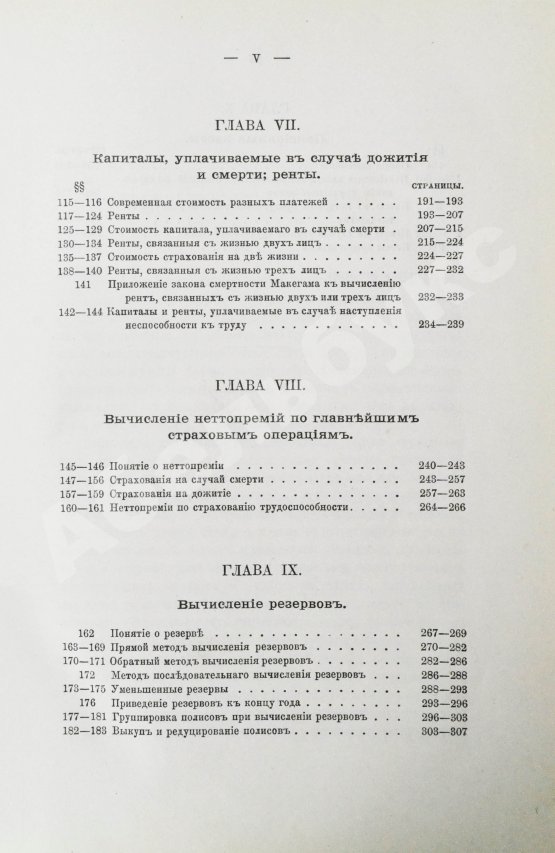 Антикварная книга Савич, С.Е. [автограф сенатору Михаилу Остроградскому] Элементарная теория страхования жизни и трудоспособности