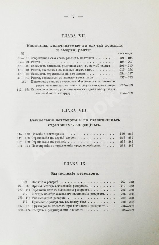 Антикварная книга Савич, С.Е. [автограф сенатору Михаилу Остроградскому] Элементарная теория страхования жизни и трудоспособности