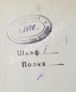 Савич, С.Е. [автограф сенатору Михаилу Остроградскому] Элементарная теория страхования жизни и трудоспособности