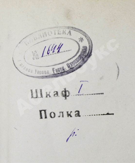 Антикварная книга Савич, С.Е. [автограф сенатору Михаилу Остроградскому] Элементарная теория страхования жизни и трудоспособности