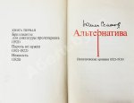 Семёнов, Ю.С. [автограф] Альтернатива. Политические хроники