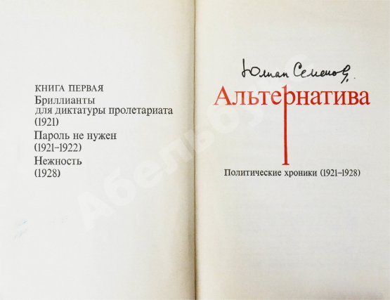 Антикварная книга Семёнов, Ю.С. [автограф] Альтернатива. Политические хроники