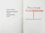 Семёнов, Ю.С. [автограф] Альтернатива. Политические хроники