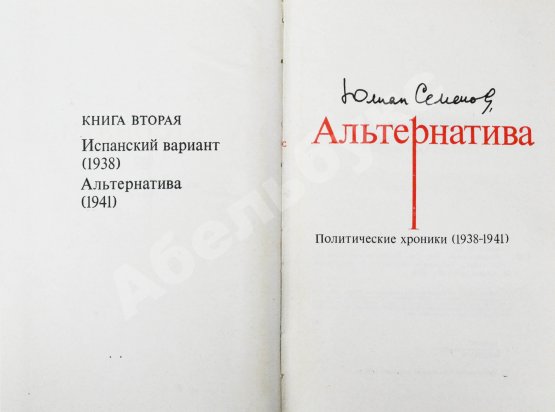 Антикварная книга Семёнов, Ю.С. [автограф] Альтернатива. Политические хроники