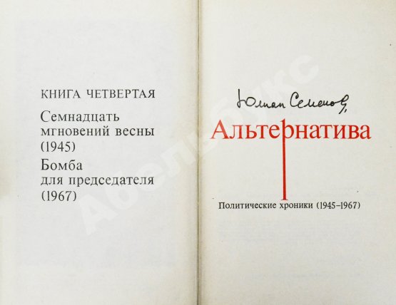 Антикварная книга Семёнов, Ю.С. [автограф] Альтернатива. Политические хроники