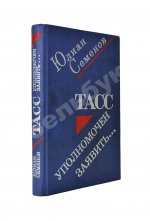 Семёнов, Ю.С [автограф] ТАСС уполномочен заявить…