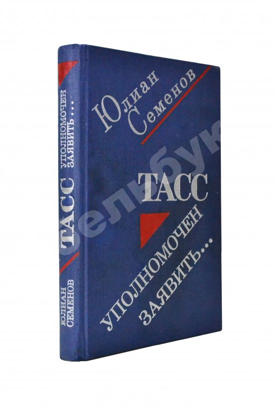 Антикварная книга Семёнов, Ю.С [автограф] ТАСС уполномочен заявить…