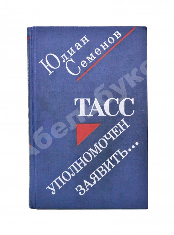 Антикварная книга Семёнов, Ю.С [автограф] ТАСС уполномочен заявить…