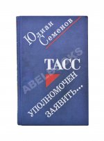 Семёнов, Ю.С [автограф] ТАСС уполномочен заявить…