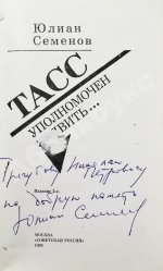 Семёнов, Ю.С [автограф] ТАСС уполномочен заявить…