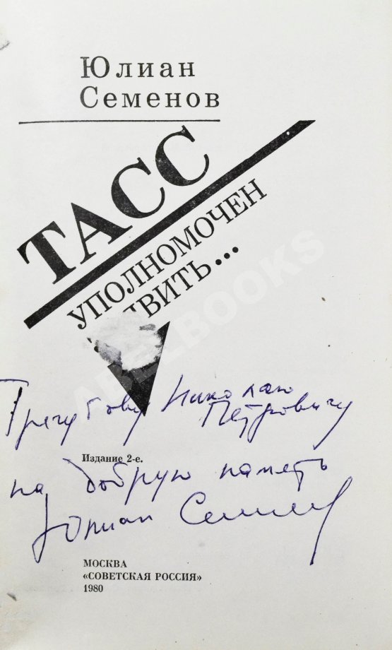 Антикварная книга Семёнов, Ю.С [автограф] ТАСС уполномочен заявить…