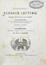 Шарко, Ж.М. Болезни нервной системы. Первое русское издание