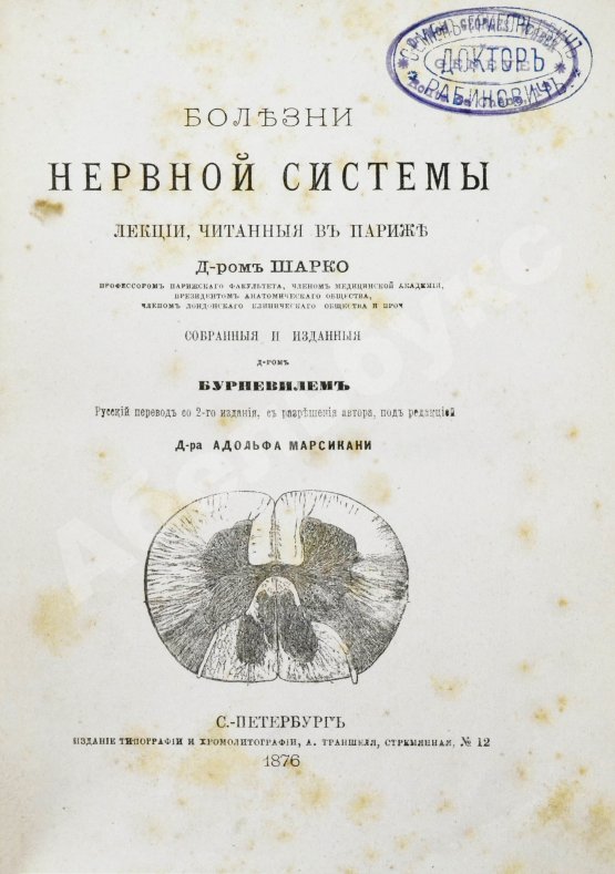 Первое/Прижизненное издание Шарко, Ж.М. Болезни нервной системы. Первое русское издание