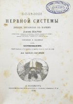 Шарко, Ж.М. Болезни нервной системы. Первое русское издание