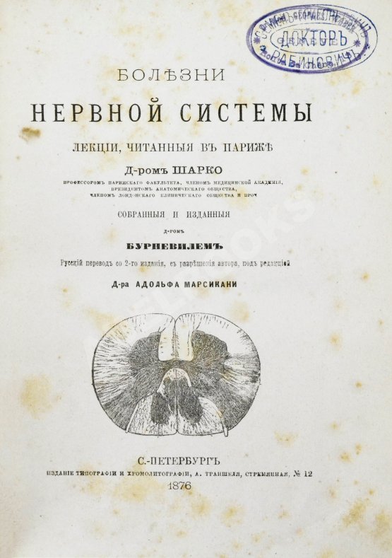 Первое/Прижизненное издание Шарко, Ж.М. Болезни нервной системы. Первое русское издание Первое/Прижизненное издание Шарко, Ж.М. Болезни нервной системы. Первое русское издание