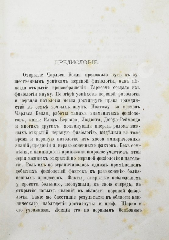 Первое/Прижизненное издание Шарко, Ж.М. Болезни нервной системы. Первое русское издание