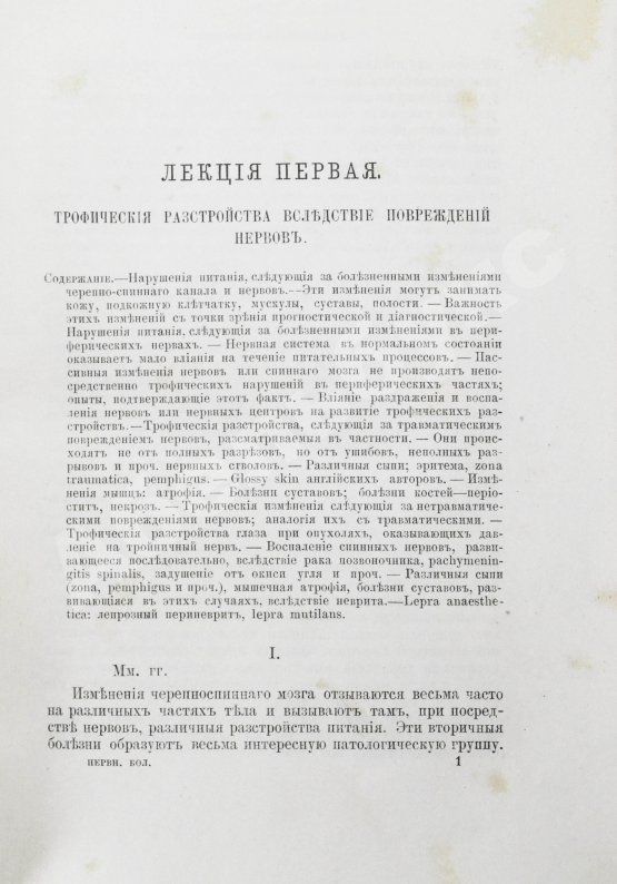 Первое/Прижизненное издание Шарко, Ж.М. Болезни нервной системы. Первое русское издание