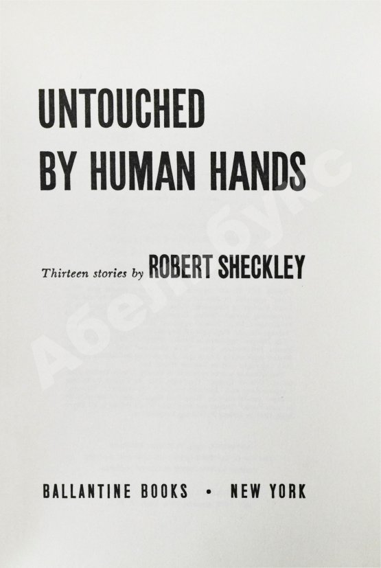 Первое/Прижизненное издание Sheckley, R. Untouched by Human Hands. Первое издание