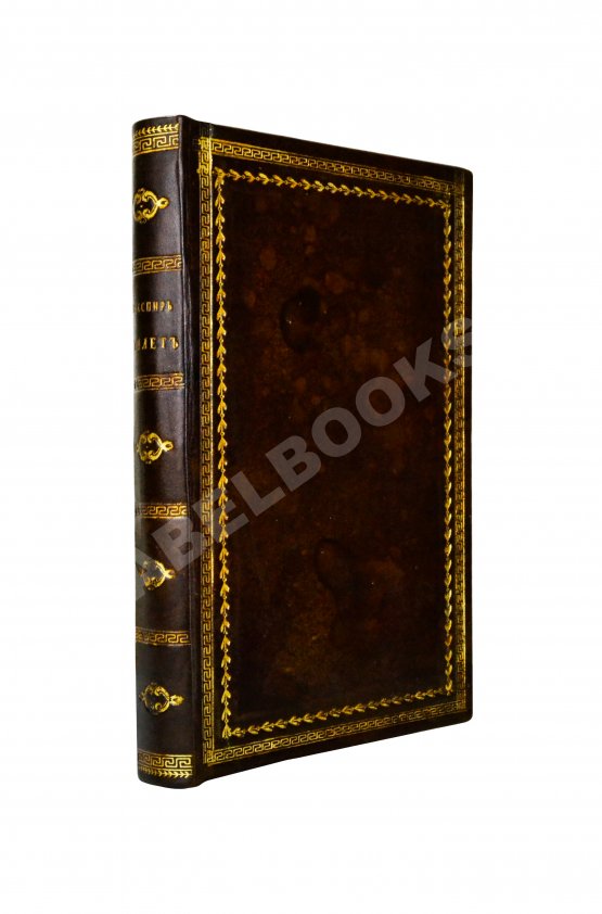 Первое/Прижизненное издание Шекспир, В. Гамлет. Первое полное издание