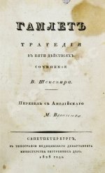 Шекспир, В. Гамлет. Первое полное издание