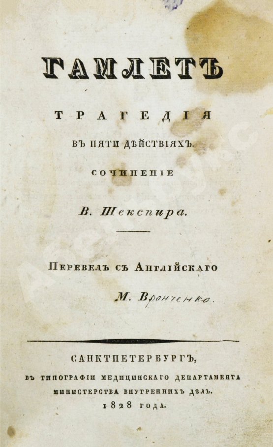 Первое/Прижизненное издание Шекспир, В. Гамлет. Первое полное издание