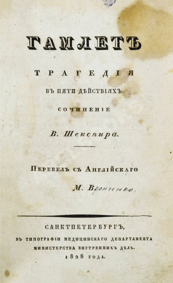 Первое/Прижизненное издание Шекспир, В. Гамлет. Первое полное издание