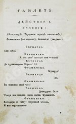 Шекспир, В. Гамлет. Первое полное издание