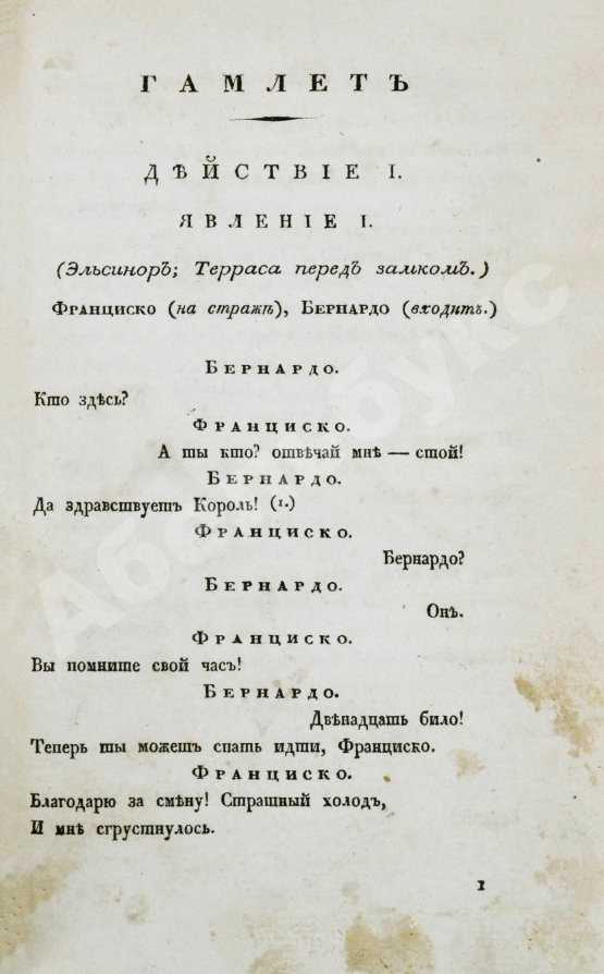 Первое/Прижизненное издание Шекспир, В. Гамлет. Первое полное издание