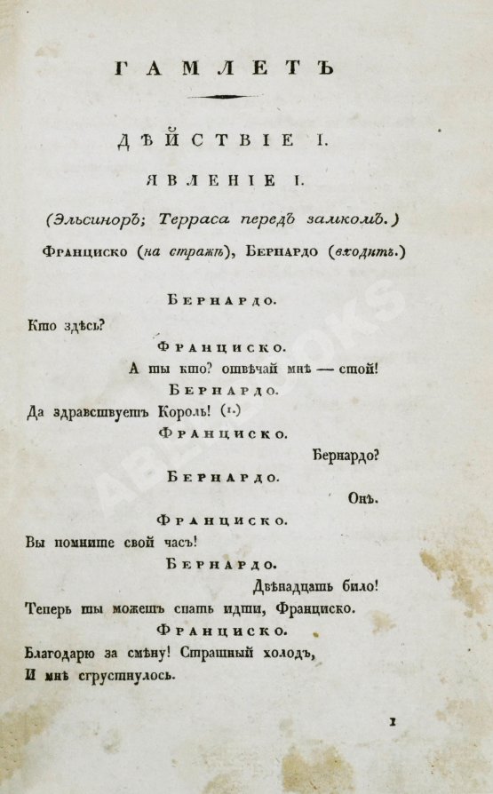 Первое/Прижизненное издание Шекспир, В. Гамлет. Первое полное издание