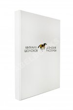 Шолохов, М.А. [автограф] Донские рассказы