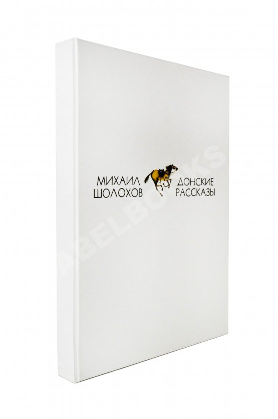 Антикварная книга Шолохов, М.А. [автограф] Донские рассказы
