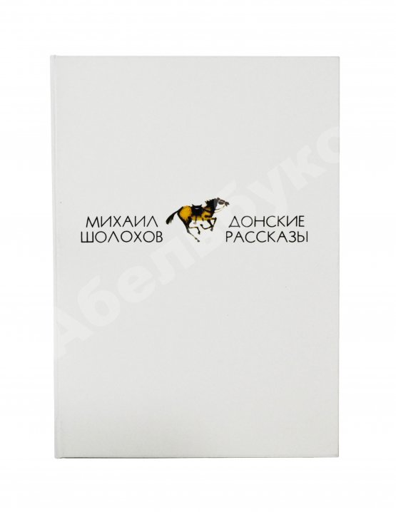 Антикварная книга Шолохов, М.А. [автограф] Донские рассказы