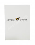 Шолохов, М.А. [автограф] Донские рассказы